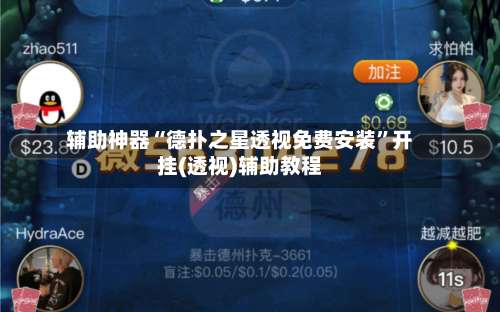 辅助神器“德扑之星透视免费安装”开挂(透视)辅助教程-第2张图片