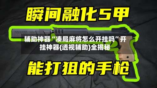 辅助神器“凑局麻将怎么开挂吗”开挂神器{透视辅助}全揭秘-第1张图片