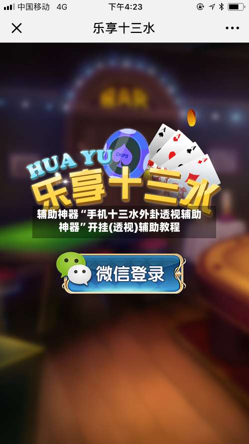 辅助神器“手机十三水外卦透视辅助神器”开挂(透视)辅助教程-第1张图片