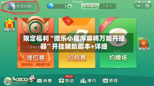 限定福利“微乐小程序麻将万能开挂器”开挂辅助脚本+详细-第2张图片