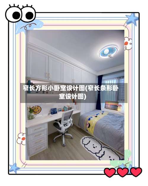 窄长方形小卧室设计图(窄长条形卧室设计图)-第1张图片