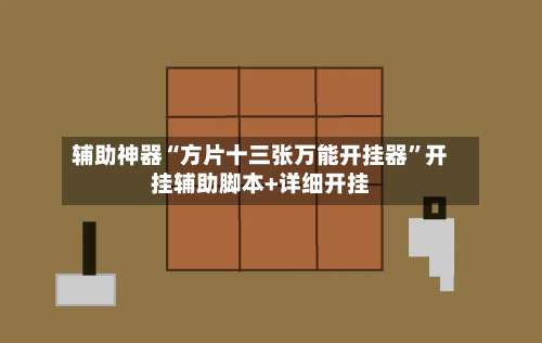 辅助神器“方片十三张万能开挂器”开挂辅助脚本+详细开挂-第1张图片