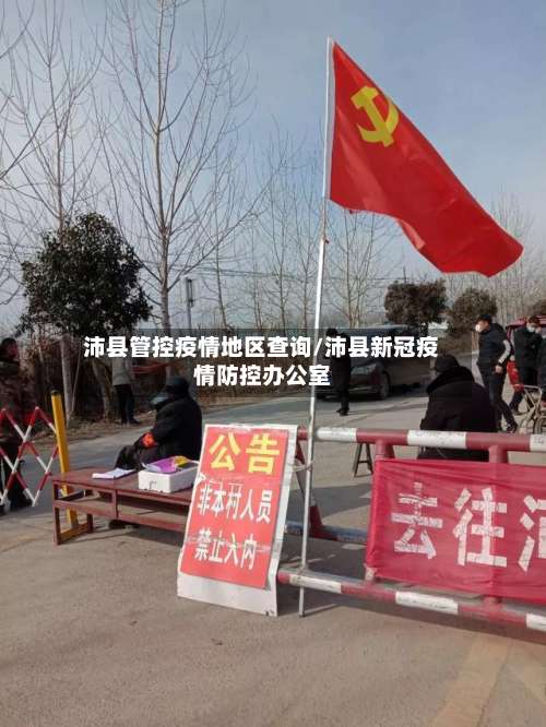 沛县管控疫情地区查询/沛县新冠疫情防控办公室-第1张图片