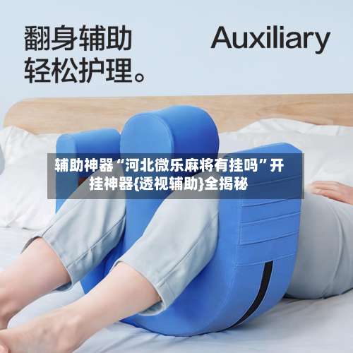 辅助神器“河北微乐麻将有挂吗	”开挂神器{透视辅助}全揭秘-第1张图片