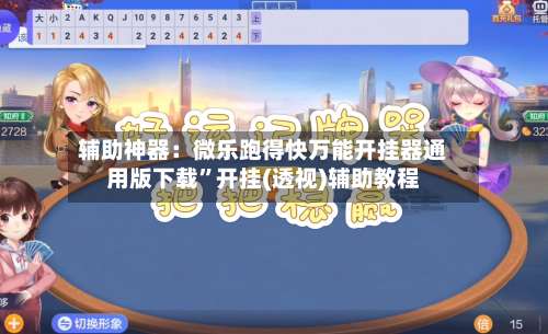 辅助神器：微乐跑得快万能开挂器通用版下载”开挂(透视)辅助教程-第1张图片