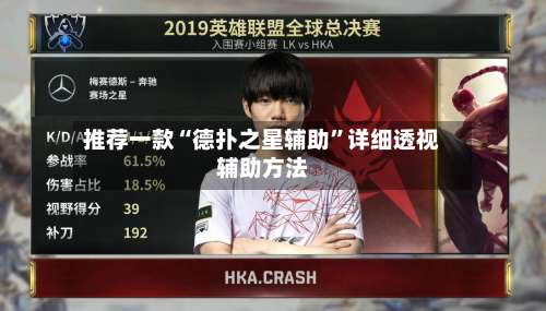 推荐一款“德扑之星辅助	”详细透视辅助方法-第1张图片