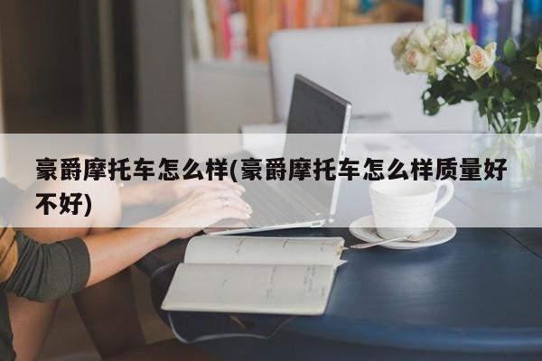 豪爵摩托车怎么样(豪爵摩托车怎么样质量好不好)