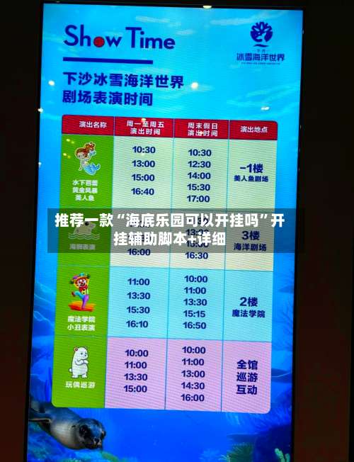 推荐一款“海底乐园可以开挂吗”开挂辅助脚本+详细-第3张图片