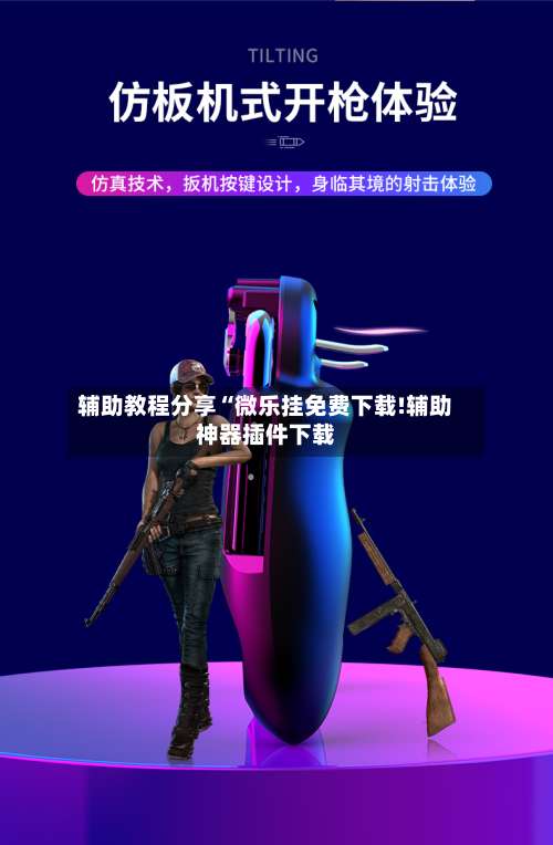 辅助教程分享“微乐挂免费下载!辅助神器插件下载-第1张图片