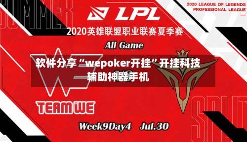 软件分享“wepoker开挂	”开挂科技辅助神器手机-第2张图片