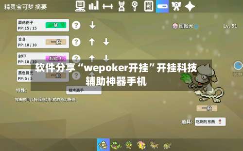软件分享“wepoker开挂”开挂科技辅助神器手机-第1张图片