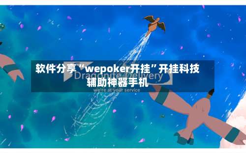 软件分享“wepoker开挂”开挂科技辅助神器手机-第3张图片