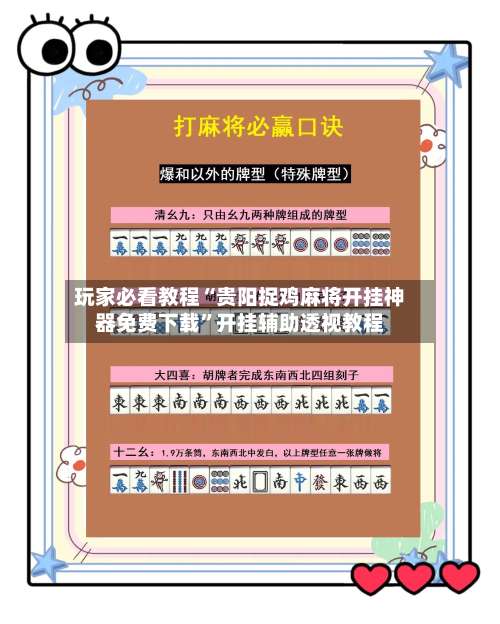 玩家必看教程“贵阳捉鸡麻将开挂神器免费下载”开挂辅助透视教程-第1张图片