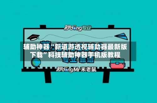 辅助神器“新道游透视辅助器最新版下载”科技辅助神器手机版教程-第1张图片