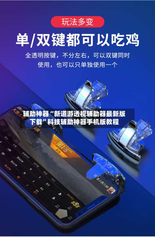 辅助神器“新道游透视辅助器最新版下载	”科技辅助神器手机版教程-第2张图片