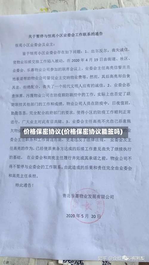 价格保密协议(价格保密协议能签吗)-第2张图片