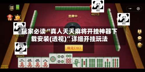 玩家必读“真人天天麻将开挂神器下载安装(透视)	”详细开挂玩法-第2张图片