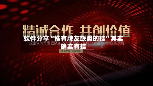 软件分享“谁有牌友联盟的挂”其实确实有挂-第1张图片