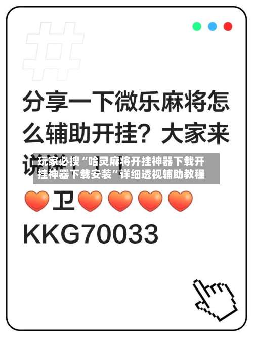 玩家必搜“哈灵麻将开挂神器下载开挂神器下载安装	”详细透视辅助教程-第3张图片