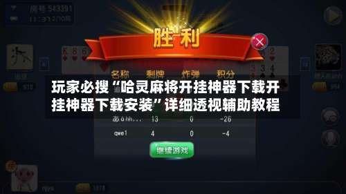 玩家必搜“哈灵麻将开挂神器下载开挂神器下载安装”详细透视辅助教程-第1张图片