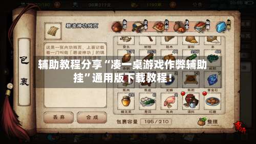 辅助教程分享“凑一桌游戏作弊辅助挂”通用版下载教程！-第1张图片