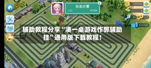 辅助教程分享“凑一桌游戏作弊辅助挂	”通用版下载教程！-第2张图片