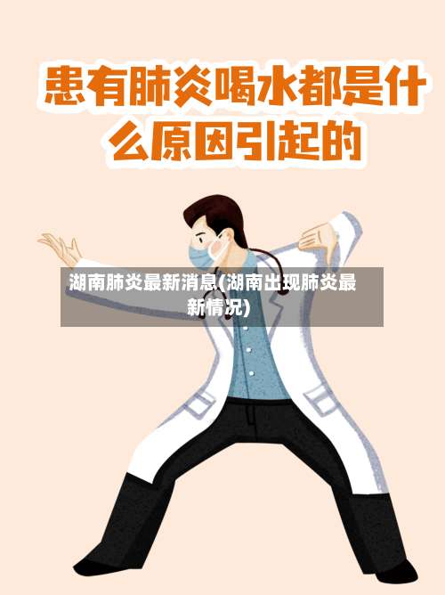 湖南肺炎最新消息(湖南出现肺炎最新情况)-第2张图片
