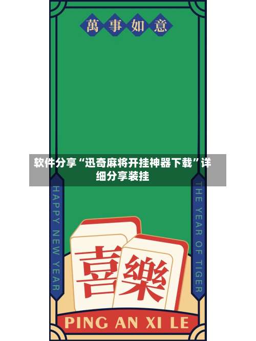 软件分享“迅奇麻将开挂神器下载	”详细分享装挂-第3张图片