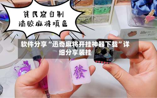 软件分享“迅奇麻将开挂神器下载”详细分享装挂-第2张图片