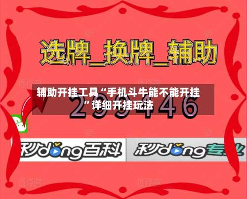 辅助开挂工具“手机斗牛能不能开挂	”详细开挂玩法-第1张图片