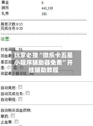 玩家必搜“微乐卡五星小程序辅助器免费”开挂辅助教程-第1张图片