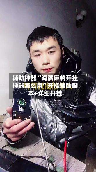 辅助神器“海满麻将开挂神器怎么用”开挂辅助脚本+详细开挂-第2张图片