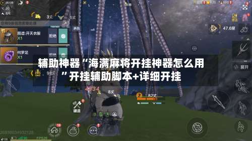 辅助神器“海满麻将开挂神器怎么用	”开挂辅助脚本+详细开挂-第1张图片