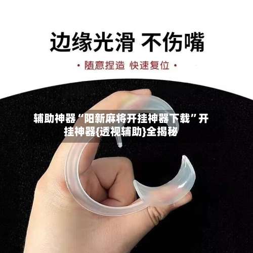 辅助神器“阳新麻将开挂神器下载”开挂神器{透视辅助}全揭秘-第2张图片