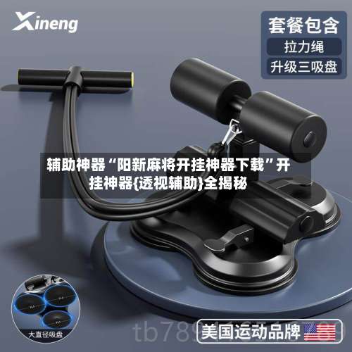 辅助神器“阳新麻将开挂神器下载”开挂神器{透视辅助}全揭秘-第1张图片