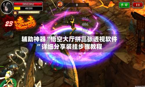 辅助神器“悟空大厅拼三张透视软件”详细分享装挂步骤教程-第1张图片