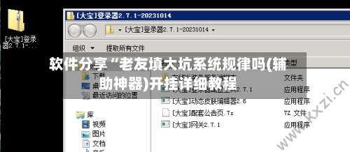 软件分享“老友填大坑系统规律吗(辅助神器)开挂详细教程-第2张图片