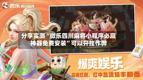 分享实测“微乐四川麻将小程序必赢神器免费安装	”可以开挂作弊-第2张图片