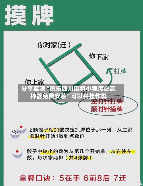 分享实测“微乐四川麻将小程序必赢神器免费安装”可以开挂作弊-第3张图片