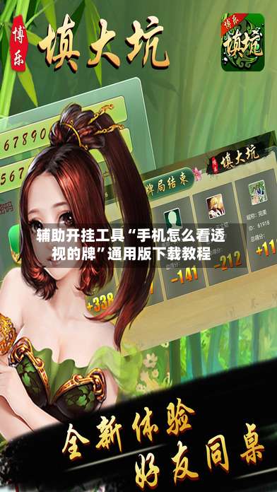 辅助开挂工具“手机怎么看透视的牌”通用版下载教程-第1张图片