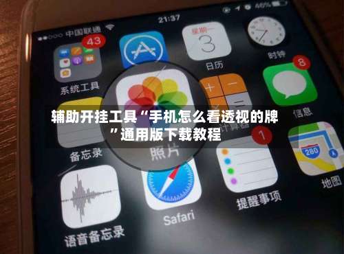 辅助开挂工具“手机怎么看透视的牌”通用版下载教程-第3张图片