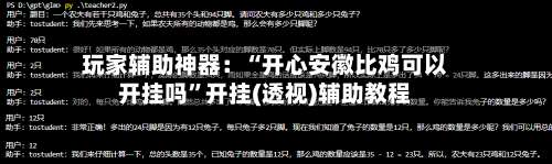 玩家辅助神器：“开心安徽比鸡可以开挂吗”开挂(透视)辅助教程-第1张图片