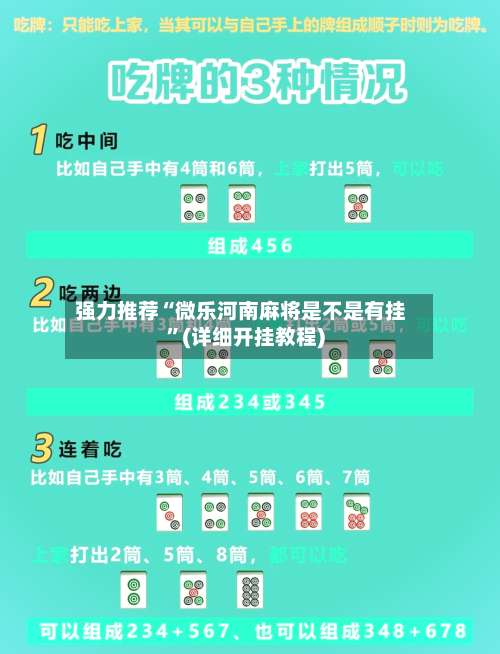 强力推荐“微乐河南麻将是不是有挂”(详细开挂教程)-第1张图片