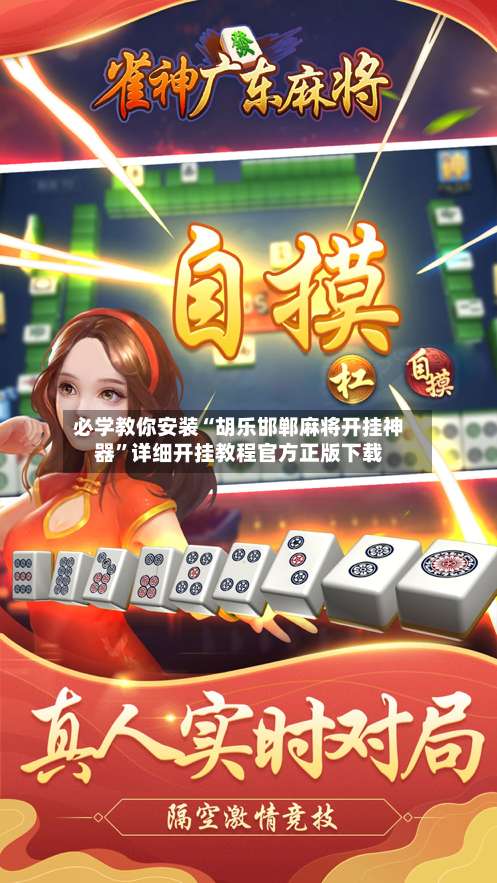 必学教你安装“胡乐邯郸麻将开挂神器”详细开挂教程官方正版下载-第2张图片
