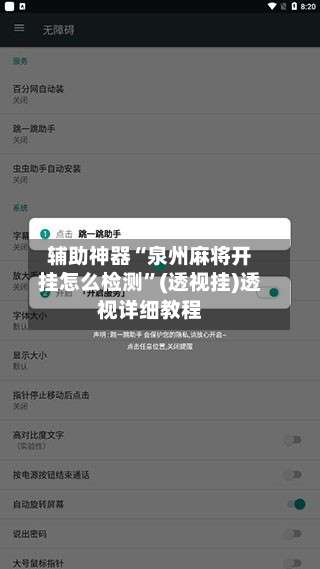 辅助神器“泉州麻将开挂怎么检测”(透视挂)透视详细教程-第2张图片