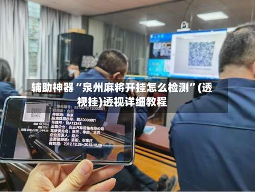 辅助神器“泉州麻将开挂怎么检测”(透视挂)透视详细教程-第1张图片