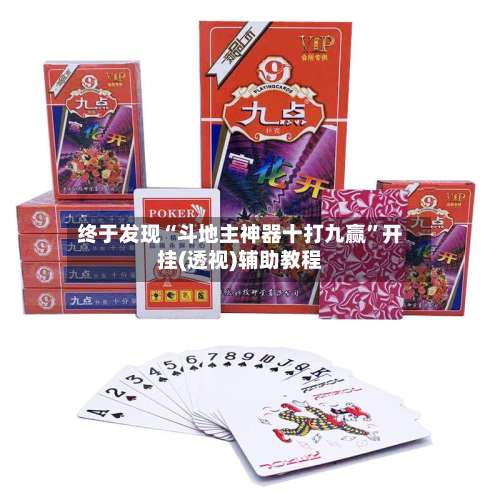 终于发现“斗地主神器十打九赢	”开挂(透视)辅助教程-第1张图片