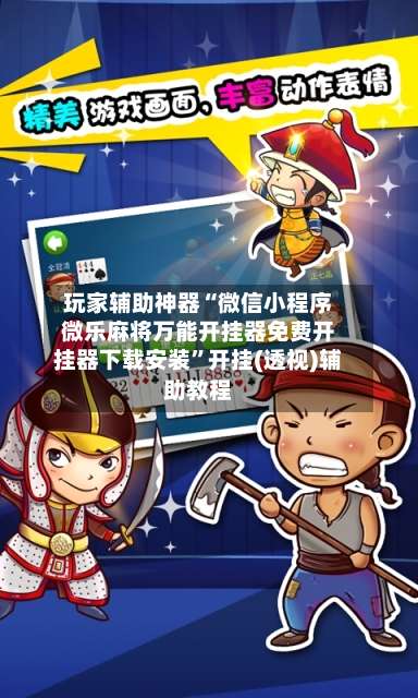 玩家辅助神器“微信小程序微乐麻将万能开挂器免费开挂器下载安装”开挂(透视)辅助教程-第1张图片