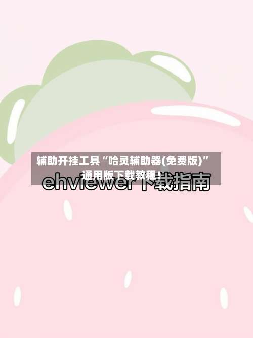 辅助开挂工具“哈灵辅助器(免费版)	”通用版下载教程！-第1张图片