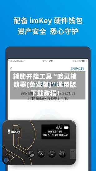 辅助开挂工具“哈灵辅助器(免费版)”通用版下载教程！-第3张图片